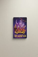 ⁦لافتة حائط رمضانية بوجي و طمطم⁩ - الصورة ⁦2⁩