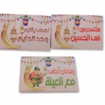 عباره دبل فيس رمضان
