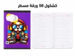 ⁦باكت 10 كشاكيل 56 ورقة مسطرة مقاس 20 × 14 سم, والغلاف اشكاله مختلفة⁩ - الصورة ⁦3⁩