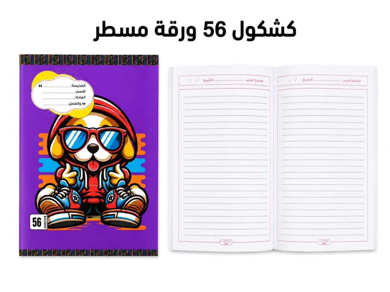 ⁦باكت 10 كشاكيل 56 ورقة مسطرة مقاس 20 × 14 سم, والغلاف اشكاله مختلفة⁩ - الصورة ⁦3⁩