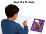 ⁦باكت 10 كشاكيل 56 ورقة مسطرة مقاس 20 × 14 سم, والغلاف اشكاله مختلفة⁩ - الصورة ⁦4⁩