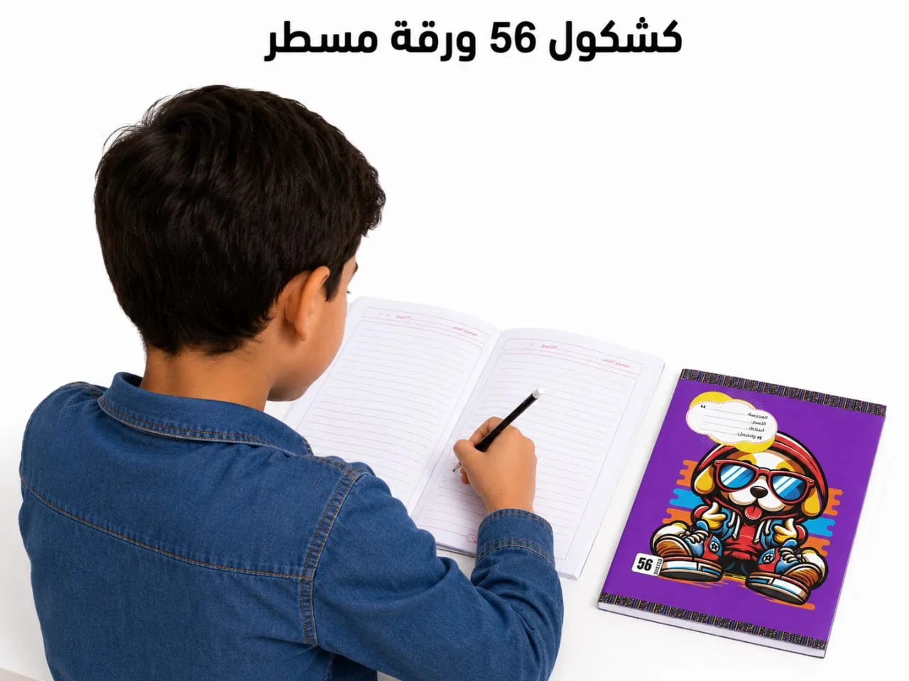 ⁦باكت 10 كشاكيل 56 ورقة مسطرة مقاس 20 × 14 سم, والغلاف اشكاله مختلفة⁩ - الصورة ⁦4⁩