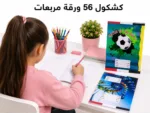 ⁦باكت 10 كشاكيل مربعات 56 ورقة, مقاس 20 × 14 سم, متعدد الاشكال⁩ - الصورة ⁦5⁩
