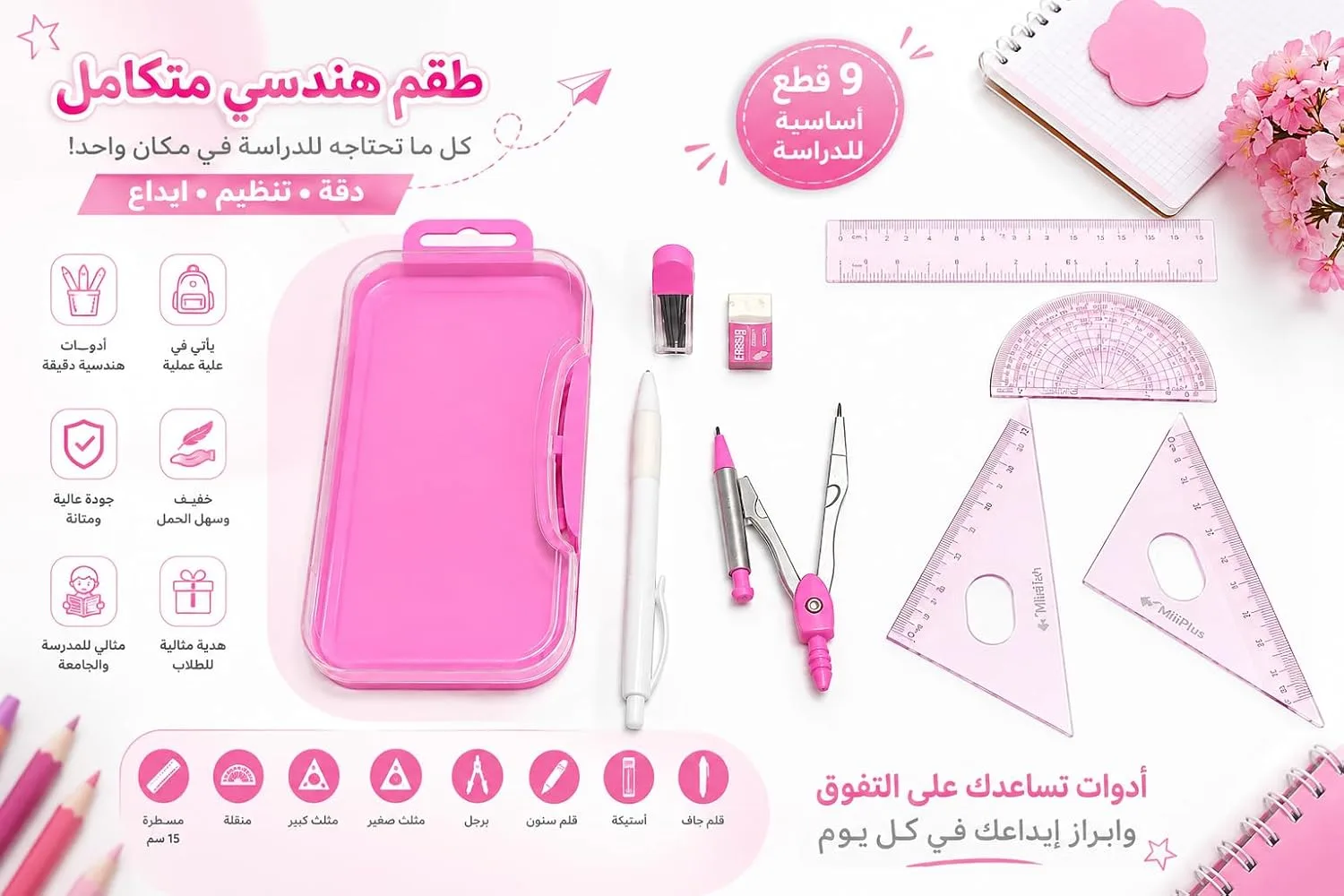 ⁦طقم أدوات هندسية مدرسي متكامل 9 قطع مع مقلمة - متعدد الألوان⁩ - الصورة ⁦6⁩